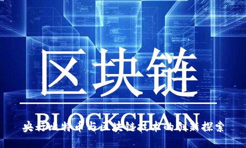 央行比特币与区块链技术的创新探索