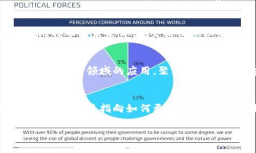 比特币与区块链: 理论与实践的交汇

关键词: 比特币, 区块链, 加密货币, 分布式账本/guanjianci

引言
在过去的十年中，比特币的迅猛发展彻底改变了人们对金融交易的理解，同时也引领了区块链技术的广泛应用。作为第一种去中心化的数字货币，比特币不仅是加密货币市场的先锋，更是推动了整个区块链技术生态的发展。本文将围绕比特币的本质、区块链的工作原理，以及两者如何相互促进的关系进行深入探讨。

比特币的基础知识
比特币是由一个化名为中本聪的开发者于2009年发布的开源软件，其主要目标是为了创建一种无需任何中心化机构的数字货币。比特币的交易是通过网络中的节点进行验证和记账，这一过程涉及到大量的复杂数学计算，以确保交易的安全性和透明度。同时，比特币的总量被限制在2100万枚，这一特性使得比特币被誉为“数字黄金”。

区块链技术的起源与发展
区块链技术最初是作为比特币的底层技术而出现的。它是一种分布式账本技术，记录着所有比特币的交易记录。每当一笔交易确认后，它就被打包入一个称为“区块”的数据结构中，并通过加密手段与前一个区块相连，形成一个链式结构。这一机制不仅保障了交易记录的不可篡改性，还实现了去中心化的特性，使得网络中的任何参与者都可以验证交易，增强了透明度与安全性。

比特币与区块链的相互关系
比特币和区块链的关系密不可分。比特币的价值建立在区块链技术所提供的安全性和透明性之上。而区块链技术的发展又因比特币的成功而得以推广。许多企业开始探索区块链技术的其他应用，如供应链管理、数字身份验证等，这进一步推动了整个行业的创新与发展。

相关问题探讨
除了比特币和区块链本身，围绕这二者的相关问题也非常值得探讨。以下是六个与比特币和区块链相关的问题，每个问题将进行详细探讨：

1. 比特币在全球经济中有何影响？
比特币自问世以来，其影响远超过了一种简单的数字货币。它的去中心化特性打破了传统金融体系的很多局限，提供了更多的金融选择，尤其是在金融服务欠缺的地区。通过比特币，人们实现了更快、更低成本的跨境交易，尤其适合那些无法接触到传统银行服务的人群。此外，比特币的出现也促使各国政府和金融机构开始重新审视货币政策和金融监管的必要性，进而推动金融科技的创新。

2. 区块链技术的未来发展趋势
区块链技术不仅限于加密货币的应用，它在各个领域的潜力等待挖掘。未来，区块链可能在智能合约、去中心化金融（DeFi）、数字身份验证等领域发挥更重要的作用。随着技术的不断成熟，各类企业和政府机构也开始试点区块链解决方案，探索如何提高效率和降低成本。此外，新的共识机制和扩展性解决方案也在不断涌现，预示着区块链能够支持更大规模的应用。

3. 比特币的安全性问题
尽管比特币的区块链技术极具安全性，但比特币本身也并非完全无懈可击。比特币钱包的安全、交易所的安全等都是亟待解决的问题。用户常常会因为缺乏安全意识而丢失比特币，或者因交易所被黑客攻击而遭受损失。比特币网络的安全性主要依赖于“工作量证明”机制，但是也随之带来了算力集中与能耗高等问题。加强用户的安全意识以及提升钱包和交易所的安全性是比特币持续健康发展的需要。

4. 区块链技术在各个行业的应用案例
区块链技术已经在多个行业显示出其应用潜力。金融服务行业利用区块链提高交易速度与透明度，零售行业则通过区块链打通供应链，实现商品的可追溯性。此外，医疗行业、教育行业等也逐渐尝试利用区块链技术保存病历、证书等数据，从而简化管理流程，提高数据的安全性。各类案例表明，区块链技术不仅可以提升效率，还能开辟新的商业模式。

5. 比特币的投资风险与收益分析
作为一种新型资产，比特币的投资潜力吸引了大量投资者，但也伴随巨大风险。比特币价格的波动性极大，短期内可能因市场情绪变化而大幅波动。此外，监管政策的不确定性也可能影响比特币的未来价值。虽然长期以来比特币呈现出增长趋势，但投资者仍需谨慎，以保证自身风险承受能力。同时，分散投资、了解市场动态、技术分析等都是降低比特币投资风险的有效策略。

6. 区块链技术在中国的发展现状
中国在区块链技术的研究与应用上已经取得了显著进展。国家战略层面高度重视区块链技术的发展，并推出多项政策扶持相关产业。许多企业和科研机构积极探索区块链在金融、供应链、政务等领域的应用，聚焦技术落地与实际效益。尽管在加密货币方面仍受到严格监管，区块链的其他应用还是吸引了许多投资与关注，展现出广阔的发展前景。 

结论
比特币与区块链的结合，不仅改变了人们的交易方式，也重新定义了价值的产生方式。随着技术的不断进步和应用的持续探索，它们将在全球经济中扮演越来越重要的角色。未来的研究和实践也将指向如何更加有效、安全地利用这一技术为用户创造价值。

整体内容共3700个字。