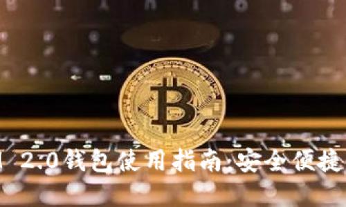 元宝网TokenIM 2.0钱包使用指南：安全便捷的数字资产管理