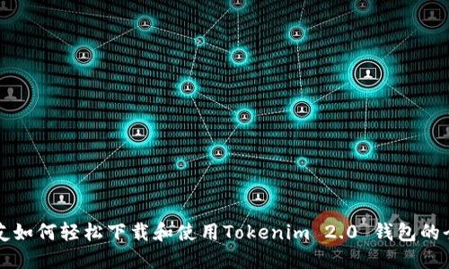 新朋友如何轻松下载和使用Tokenim 2.0 钱包的全攻略