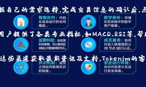 思考一个且的优质

  Tokenim：如何高效利用和管理你的加密货币投资 / 

 guanjianci Tokenim, 加密货币投资, 管理数字资产, 加密交易 /guanjianci 

Tokenim简介
Tokenim是一款旨在帮助用户管理和加密货币投资的工具。随着数字资产的流行，越来越多的人开始进入加密货币市场。然而，投资者在管理投资组合、分析市场趋势以及执行交易时，常常面临诸多挑战。Tokenim凭借其用户友好的界面和强大的功能，提供了一个全面的解决方案，帮助用户高效管理他们的数字资产。

Tokenim的主要功能
Tokenim主要具有以下几个功能：投资组合跟踪、市场分析、交易执行和教育资源。投资组合跟踪功能帮助用户实时监控他们的资产表现，而市场分析工具提供了详尽的市场数据和趋势分析，以帮助用户做出明智的投资决策。此外，Tokenim还提供了简化的交易执行流程，使用户可以快速进行买卖操作。最重要的是，Tokenim还提供了大量教育资源，以帮助新手投资者理解加密货币市场的动态。

Tokenim的市场前景
随着区块链技术的不断发展和加密货币市场的日益成熟，Tokenim的市场潜力巨大。越来越多的投资者开始重视数字资产的管理，尤其是在市场波动频繁的情况下，Tokenim的工具和功能将成为他们的得力助手。展望未来，Tokenim有望不断更新和提升其功能，以适应不断变化的市场环境和用户需求。

Tokenim使用的技巧
为了能够充分利用Tokenim的功能，用户可以考虑一些技巧。首先，定期监测投资组合的表现，及时调整投资策略。其次，利用市场分析工具来识别交易信号和趋势变化。最后，不要忽视Tokenim提供的教育资源，借此提高自己的投资知识，增强交易能力。

Tokenim的用户反馈
根据用户的反馈，Tokenim在用户体验和功能丰富性方面获得了较高的评价。许多用户表示，Tokenim的界面友好，操作简便，能够快速上手。此外，强大的市场分析功能也得到了用户的认可，帮助他们在复杂的市场情况下做出更明智的投资决策。

常见问题解答
在使用Tokenim的过程中，用户们可能会遇到一些常见问题。接下来，我们将详细解答这些问题，帮助用户更好地理解如何利用Tokenim来管理和他们的加密货币投资。

问题1：Tokenim的注册和登录流程是怎样的？
要开始使用Tokenim，用户需要先进行注册。在官网上，点击“注册”按钮，按照提示填写个人信息，包括邮箱和创建密码等。完成注册后，用户会收到一封确认邮件，点击邮件中的链接完成验证。接下来，用户可使用注册的邮箱和密码进行登录。

问题2：如何安全存储我的加密货币？
安全存储加密货币是每位投资者必须重视的问题。Tokenim提供了多种安全措施来帮助用户保护他们的资产。首先，用户可通过设置双重身份验证增强账户安全。此外，Tokenim支持硬件钱包和冷存储等安全存储方案，降低在线窃取的风险。用户还应定期备份他们的投资数据，并保持系统和软件的更新，以免遭受潜在的网络攻击。

问题3：Tokenim是否支持多种加密货币？
是的，Tokenim支持多种主流的加密货币，包括比特币、以太坊、莱特币等。用户可在平台上轻松管理多种资产，也可通过曲线图和市场分析工具，掌握不同数字货币的动态。同时，Tokenim也定期更新支持的加密货币列表，以满足用户的需求。

问题4：我如何在Tokenim进行交易？
在Tokenim上进行交易非常简单。用户只需登录账户，进入交易界面，选择要交易的加密货币，并输入数量和价格。Tokenim提供多种订单类型，包括限价单和市价单，用户可根据自己的需求选择。完成交易信息的确认后，点击“买入”或“卖出”即可。Tokenim还会实时更新交易记录，帮助用户管理投资。

问题5：Tokenim提供哪些投资分析工具？
Tokenim提供了丰富的投资分析工具，包括实时行情、市场趋势图、技术指标等。用户可以通过分时图、日K线图等形式，轻松获取不同时间段内的市场表现。此外，Tokenim还为用户提供了各类专业指标，如MACD、RSI等，帮助投资者更好地把握市场趋势，提高投资决策的准确性。

问题6：如何联系Tokenim的客户服务？
Tokenim提供多种方式与客户服务团队联系。用户可以通过官方网站上的在线聊天功能，或发送电子邮件进行咨询。此外，Tokenim还在社交媒体平台上保持活跃，用户可通过这些渠道获取最新资讯及支持。Tokenim的客户服务团队通常在工作日提供快速响应，确保用户的问题得到及时解决。

总字数：约3700字。