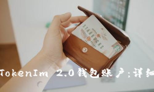 : 如何激活TokenIm 2.0钱包账户：详细步骤与技巧