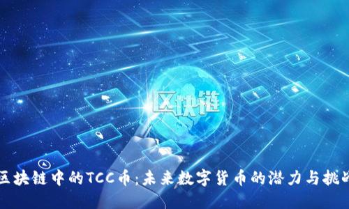 区块链中的TCC币：未来数字货币的潜力与挑战