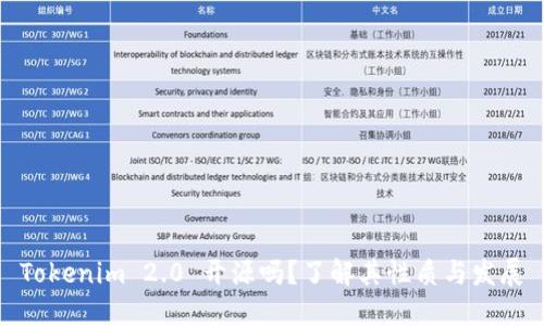 Tokenim 2.0 开源吗？了解其性质与发展