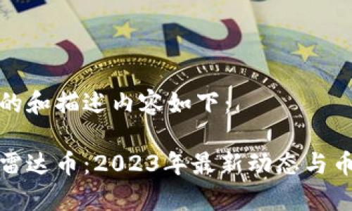 假设性的和描述内容如下：

区块链雷达币：2023年最新动态与币种分析