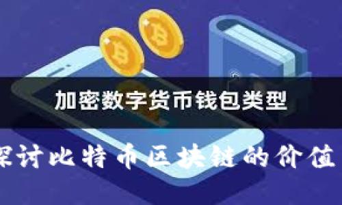 深入探讨比特币区块链的价值与潜力