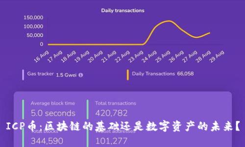 ICP币：区块链的基础还是数字资产的未来？