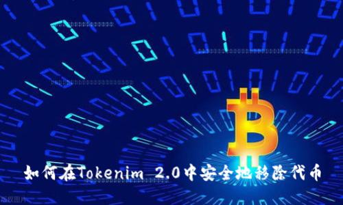 如何在Tokenim 2.0中安全地移除代币