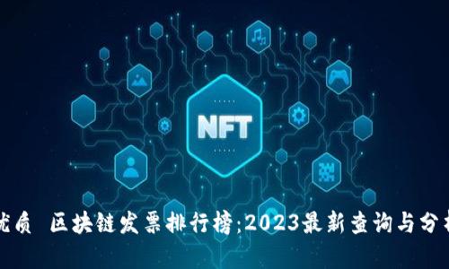 优质 区块链发票排行榜：2023最新查询与分析