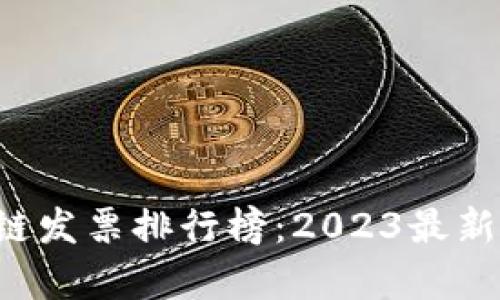 优质 区块链发票排行榜：2023最新查询与分析