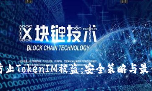 如何防止TokenIM被盗：安全策略与最佳实践