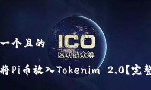 思考一个且的

如何将Pi币放入Tokenim 2.0？完整指南