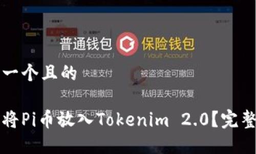 思考一个且的

如何将Pi币放入Tokenim 2.0？完整指南