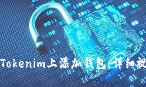 如何在Tokenim上添加钱包：详细视频教程