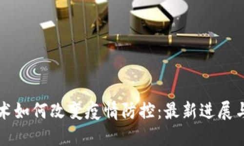 区块链技术如何改变疫情防控：最新进展与视频解读