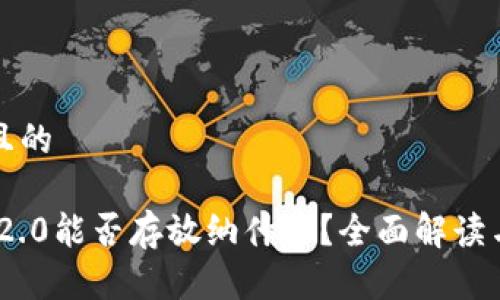 思考一个且的
Tokenim 2.0能否存放纳什币?全面解读与操作指南