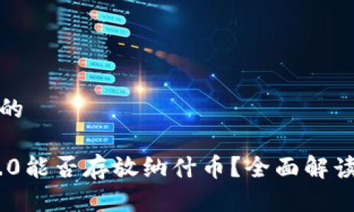思考一个且的
Tokenim 2.0能否存放纳什币?全面解读与操作指南