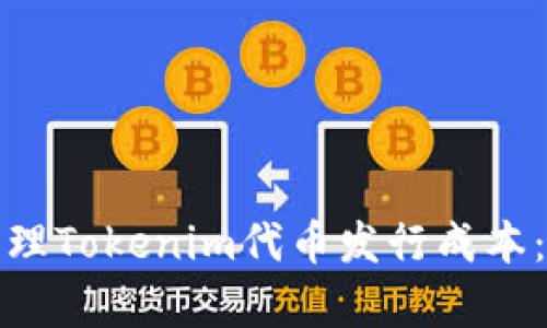 如何有效管理Tokenim代币发行成本：策略与建议