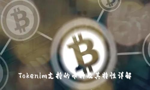 Tokenim支持的币种及其特性详解