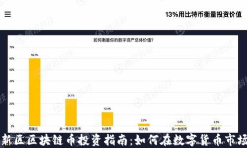 
成都高新区区块链币投资指南：如何在数字货币市场中获利