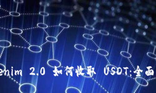 Tokenim 2.0 如何收取 USDT：全面指南