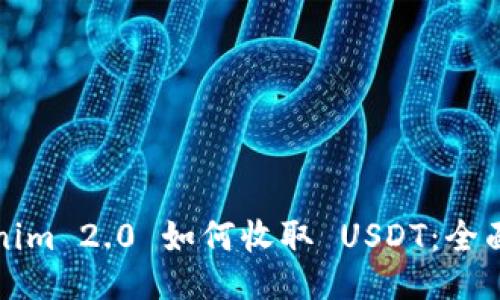 Tokenim 2.0 如何收取 USDT：全面指南