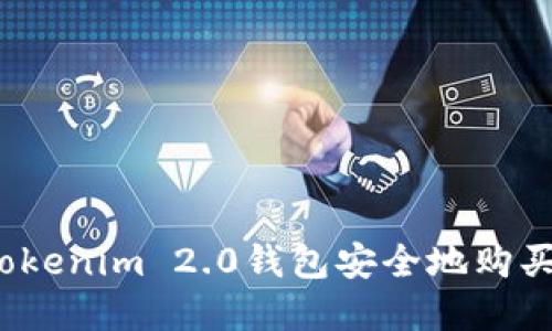 如何使用Tokenim 2.0钱包安全地购买加密货币？