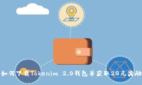 如何下载Tokenim 2.0钱包并获取20元奖励