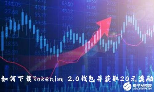 如何下载Tokenim 2.0钱包并获取20元奖励