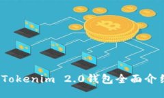 2022年最新Tokenim 2.0钱包全