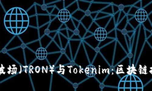 深入了解波场（TRON）与Tokenim：区块链技术的新星