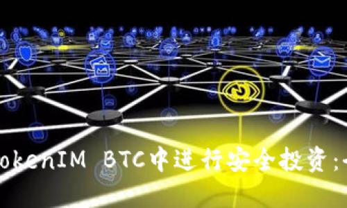 如何在TokenIM BTC中进行安全投资：全面指南