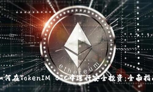 如何在TokenIM BTC中进行安全投资：全面指南