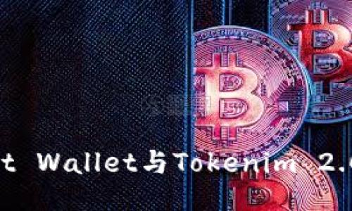 深入探讨Trust Wallet与Tokenim 2.0的特点与应用