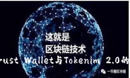 深入探讨Trust Wallet与Tokenim 2.0的特点与应用