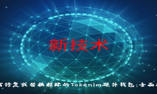 如何修复或替换损坏的Tokenim硬件钱包：全面指南