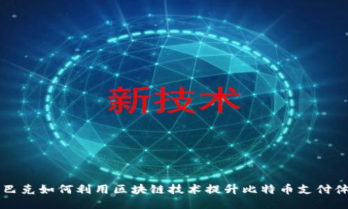 星巴克如何利用区块链技术提升比特币支付体验