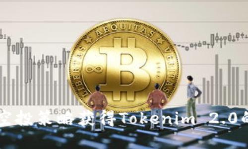 如何利用空投策略获得Tokenim 2.0的六种代币