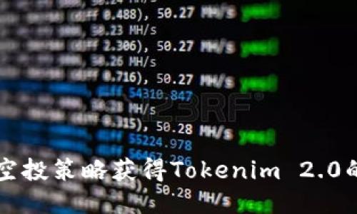 如何利用空投策略获得Tokenim 2.0的六种代币