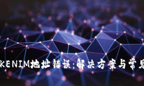 为什么TOKENIM地址错误：解决方案与常见问题解析