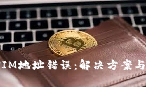 为什么TOKENIM地址错误：解决方案与常见问题解析