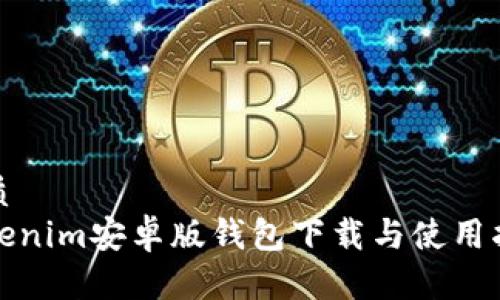 优质  
Tokenim安卓版钱包下载与使用指南