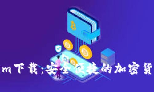 Tokenim下载：安全便捷的加密货币钱包