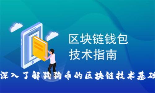 深入了解狗狗币的区块链技术基础