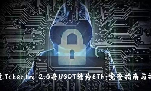 如何通过Tokenim 2.0将USDT转为ETH：完整指南与操作步骤