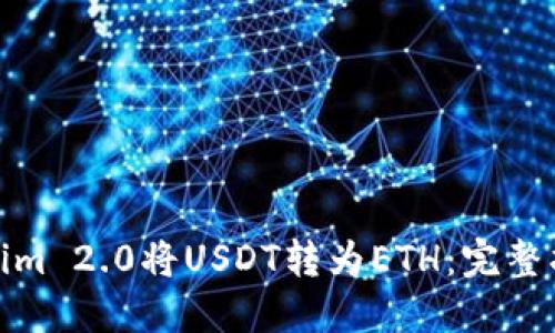 如何通过Tokenim 2.0将USDT转为ETH：完整指南与操作步骤