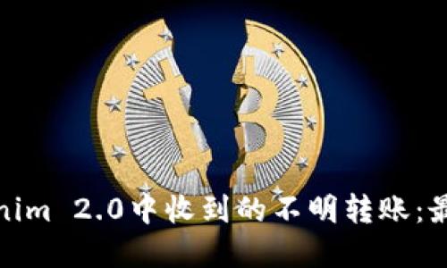 如何处理Tokenim 2.0中收到的不明转账：最佳实践与策略