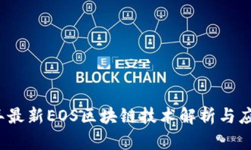 2023年最新EOS区块链技术解析与应用前景