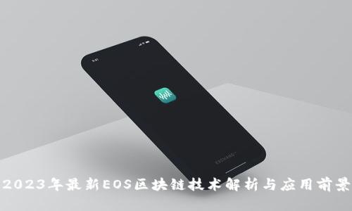 2023年最新EOS区块链技术解析与应用前景