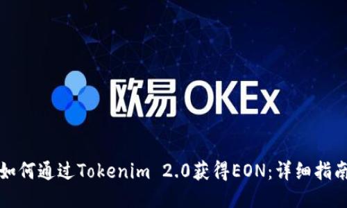 如何通过Tokenim 2.0获得EON：详细指南